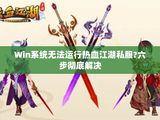 Win系统无法运行热血江湖私服?六步彻底解决