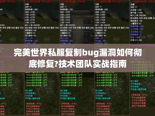 完美世界私服复制bug漏洞如何彻底修复?技术团队实战指南 完美世界私服复制bug漏洞如何彻底修复?技术团队实战指南