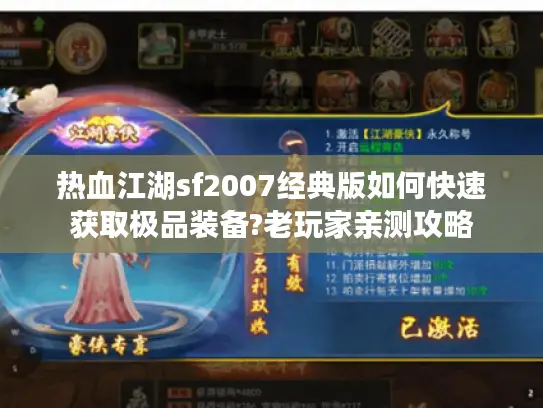 热血江湖sf2007经典版如何快速获取极品装备?老玩家亲测攻略