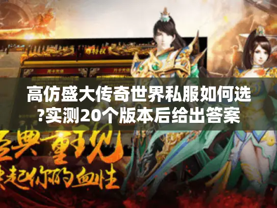 高仿盛大传奇世界私服如何选?实测20个版本后给出答案 高仿盛大传奇世界私服如何选?实测20个版本后给出答案