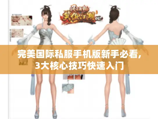 完美国际私服手机版新手必看,3大核心技巧快速入门