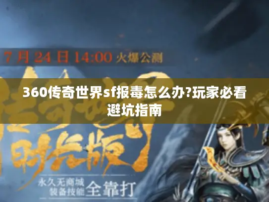 360传奇世界sf报毒怎么办?玩家必看避坑指南