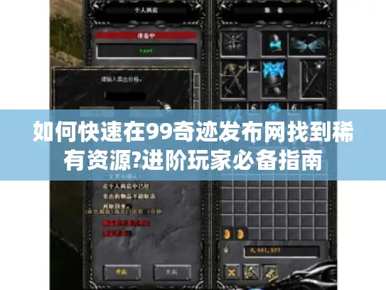 如何快速在99奇迹发布网找到稀有资源?进阶玩家必备指南