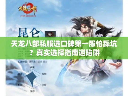 天龙八部私服选口碑第一服怕踩坑?真实选择指南避陷阱 天龙八部私服选口碑第一服怕踩坑?真实选择指南避陷阱
