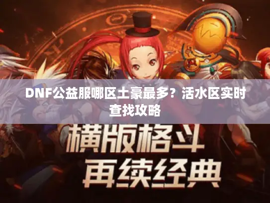 DNF公益服哪区土豪最多？活水区实时查找攻略