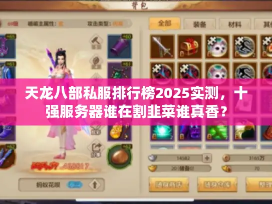 天龙八部私服排行榜2025实测，十强服务器谁在割韭菜谁真香？