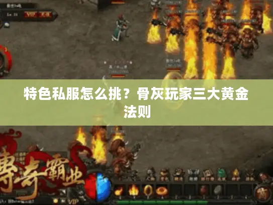 特色私服怎么挑?骨灰玩家三大黄金法则 特色私服怎么挑?骨灰玩家三大黄金法则