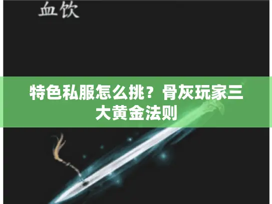 特色私服怎么挑?骨灰玩家三大黄金法则 特色私服怎么挑?骨灰玩家三大黄金法则