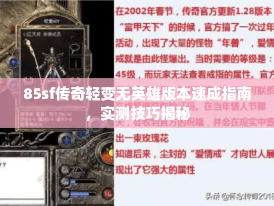 85sf传奇轻变无英雄版本速成指南,实测技巧揭秘 85sf传奇轻变无英雄版本速成指南,实测技巧揭秘