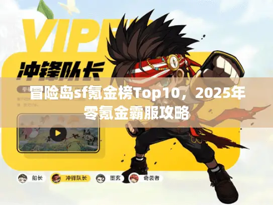 冒险岛sf氪金榜Top10，2025年零氪金霸服攻略
