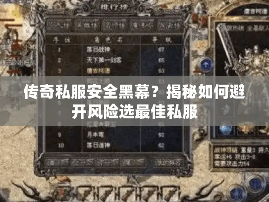 传奇私服安全黑幕？揭秘如何避开风险选最佳私服