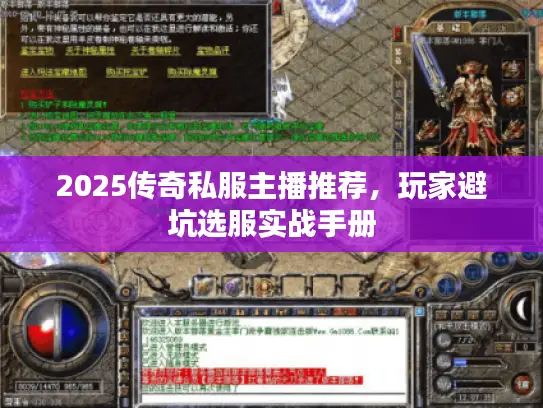 2025传奇私服主播推荐,玩家避坑选服实战手册 2025传奇私服主播推荐,玩家避坑选服实战手册