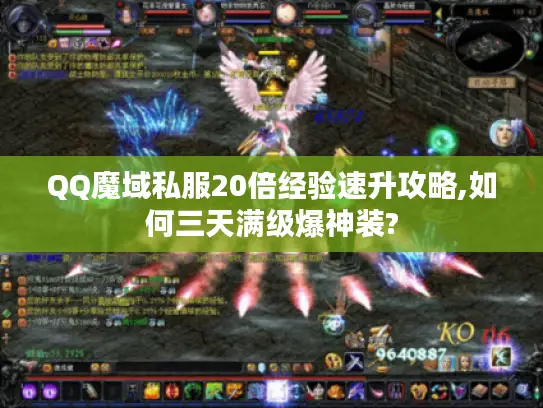 QQ魔域私服20倍经验速升攻略,如何三天满级爆神装? QQ魔域私服20倍经验速升攻略,如何三天满级爆神装?