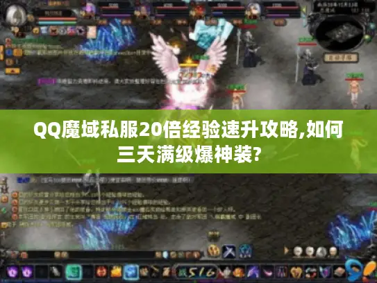 QQ魔域私服20倍经验速升攻略,如何三天满级爆神装? QQ魔域私服20倍经验速升攻略,如何三天满级爆神装?