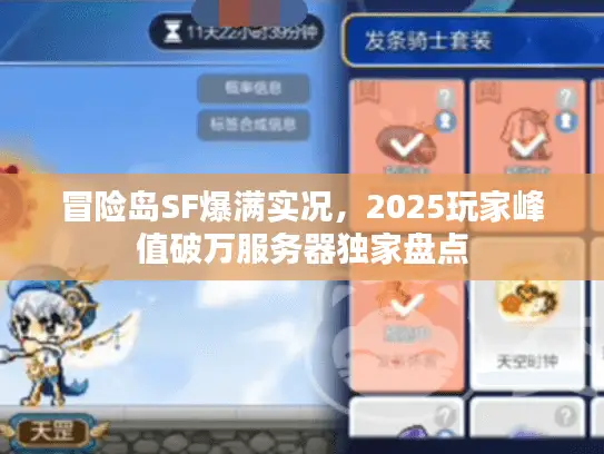 冒险岛SF爆满实况,2025玩家峰值破万服务器独家盘点 冒险岛SF爆满实况,2025玩家峰值破万服务器独家盘点
