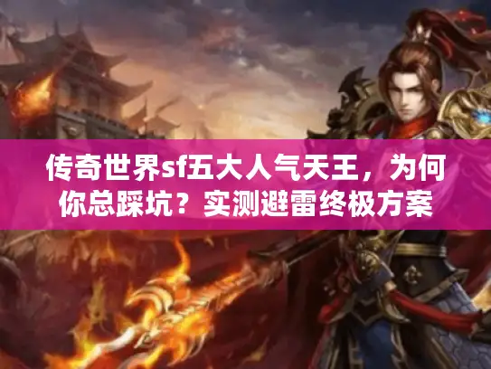 传奇世界sf五大人气天王，为何你总踩坑？实测避雷终极方案