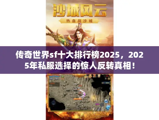 传奇世界sf十大排行榜2025,2025年私服选择的惊人反转真相! 传奇世界sf十大排行榜2025,2025年私服选择的惊人反转真相!
