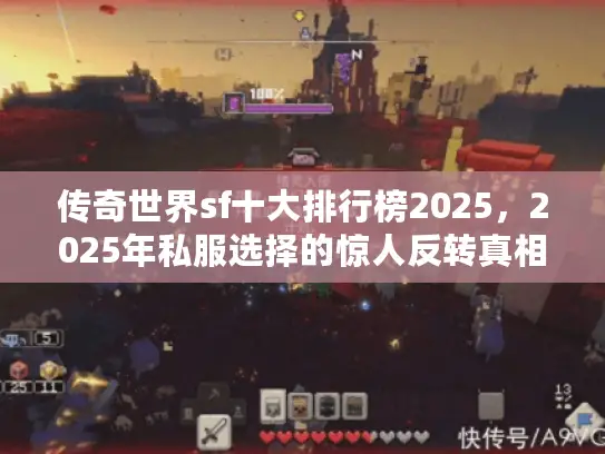 传奇世界sf十大排行榜2025,2025年私服选择的惊人反转真相! 传奇世界sf十大排行榜2025,2025年私服选择的惊人反转真相!