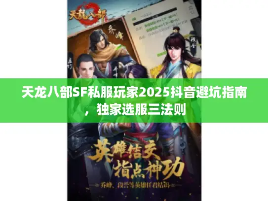 天龙八部SF私服玩家2025抖音避坑指南，独家选服三法则