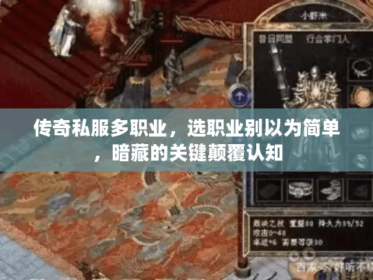 传奇私服多职业，选职业别以为简单，暗藏的关键颠覆认知