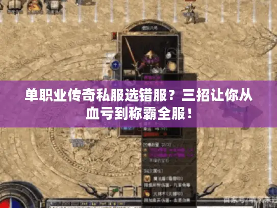单职业传奇私服选错服？三招让你从血亏到称霸全服！