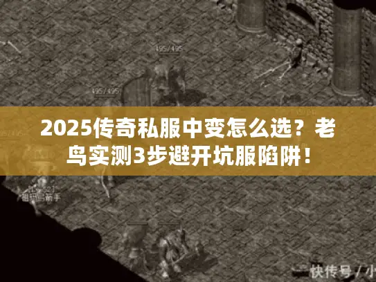 2025传奇私服中变怎么选？老鸟实测3步避开坑服陷阱！