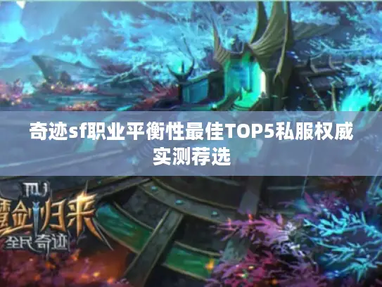 奇迹sf职业平衡性最佳TOP5私服权威实测荐选