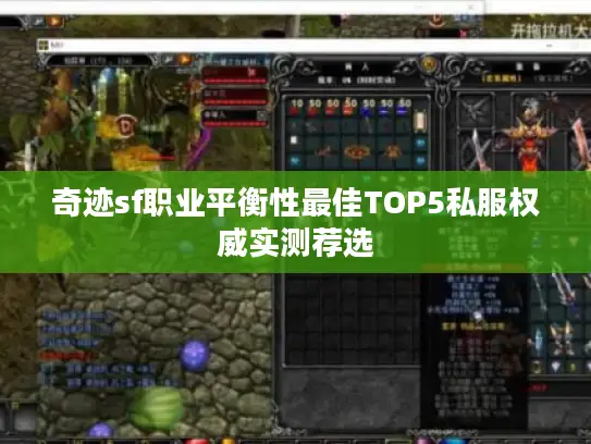 奇迹sf职业平衡性最佳TOP5私服权威实测荐选
