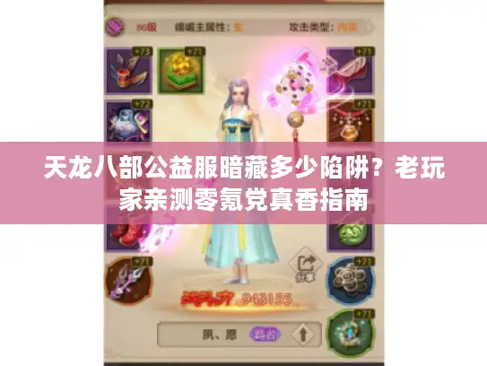 天龙八部公益服暗藏多少陷阱？老玩家亲测零氪党真香指南