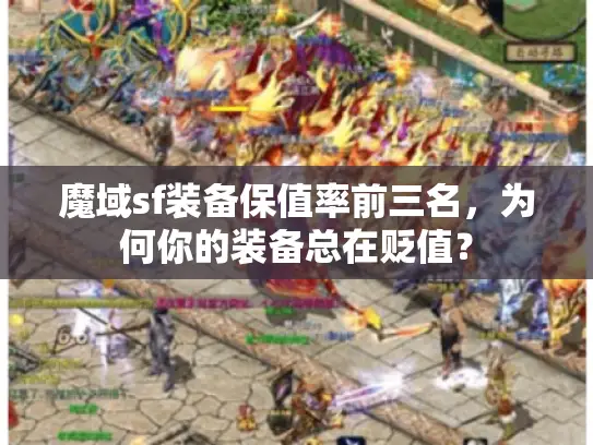 魔域sf装备保值率前三名，为何你的装备总在贬值？
