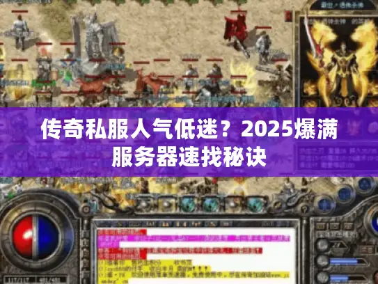 传奇私服人气低迷？2025爆满服务器速找秘诀