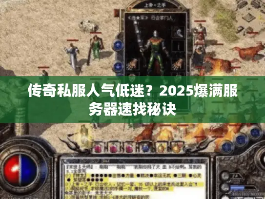 传奇私服人气低迷？2025爆满服务器速找秘诀