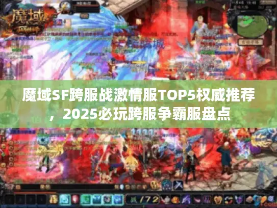魔域SF跨服战激情服TOP5权威推荐，2025必玩跨服争霸服盘点