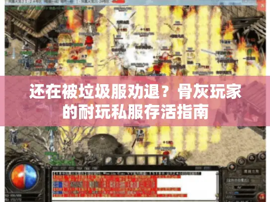 还在被垃圾服劝退？骨灰玩家的耐玩私服存活指南