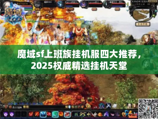 魔域sf上班族挂机服四大推荐,2025权威精选挂机天堂 魔域sf上班族挂机服四大推荐,2025权威精选挂机天堂