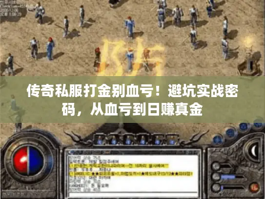 传奇私服打金别血亏！避坑实战密码，从血亏到日赚真金