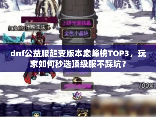 dnf公益服超变版本巅峰榜TOP3，玩家如何秒选顶级服不踩坑？