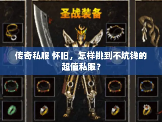 传奇私服 怀旧，怎样挑到不坑钱的超值私服？