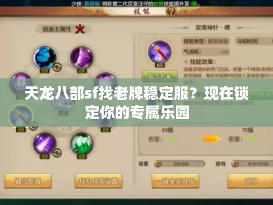 天龙八部sf找老牌稳定服？现在锁定你的专属乐园