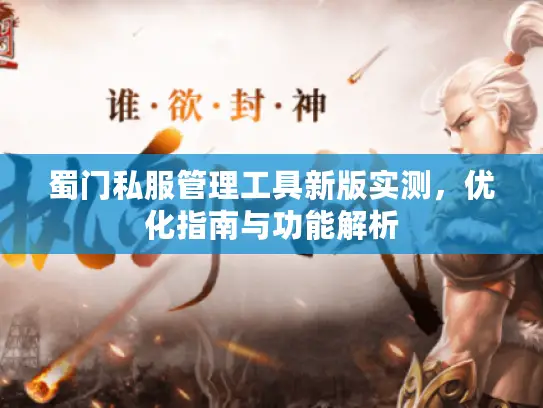 蜀门私服管理工具新版实测,优化指南与功能解析 蜀门私服管理工具新版实测,优化指南与功能解析