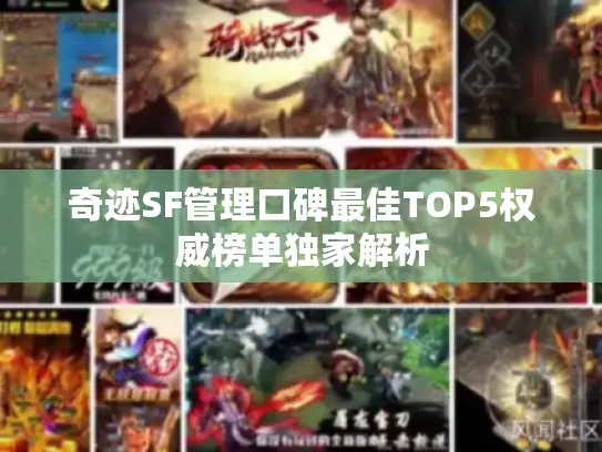奇迹SF管理口碑最佳TOP5权威榜单独家解析