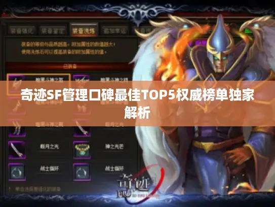 奇迹SF管理口碑最佳TOP5权威榜单独家解析