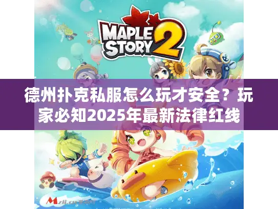 德州扑克私服怎么玩才安全?玩家必知2025年最新法律红线 德州扑克私服怎么玩才安全?玩家必知2025年最新法律红线