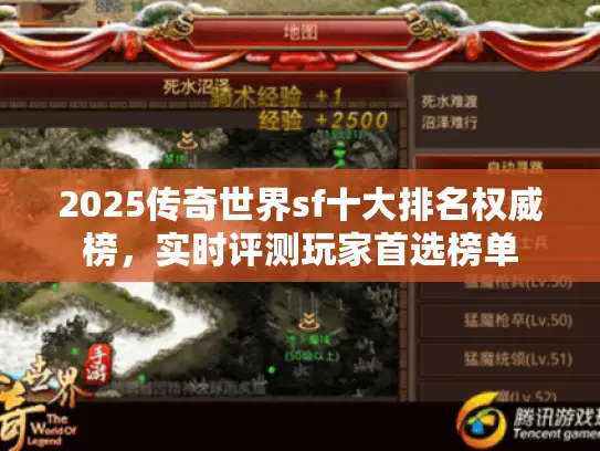 2025传奇世界sf十大排名权威榜,实时评测玩家首选榜单 2025传奇世界sf十大排名权威榜,实时评测玩家首选榜单