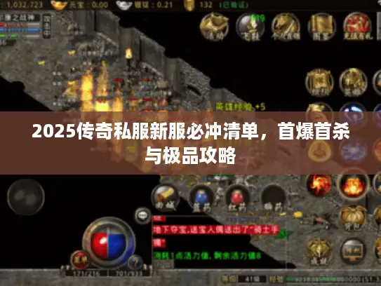 2025传奇私服新服必冲清单，首爆首杀与极品攻略