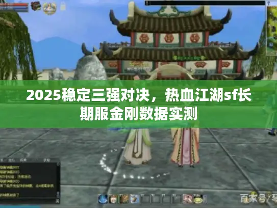 2025稳定三强对决，热血江湖sf长期服金刚数据实测
