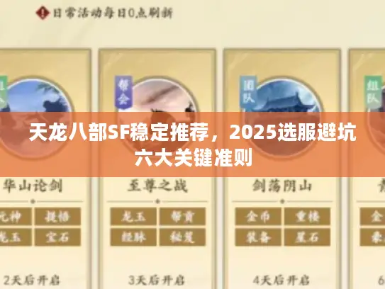 天龙八部SF稳定推荐，2025选服避坑六大关键准则