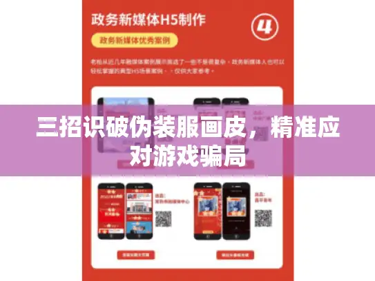 三招识破伪装服画皮，精准应对游戏骗局