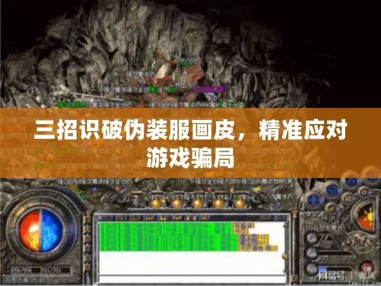 三招识破伪装服画皮，精准应对游戏骗局