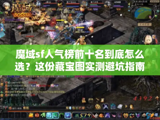 魔域sf人气榜前十名到底怎么选？这份藏宝图实测避坑指南